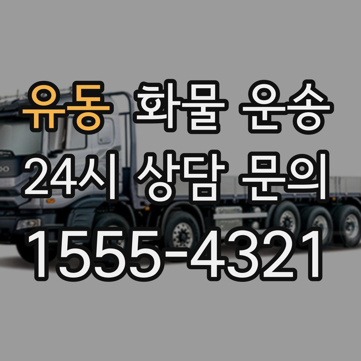 유동 화물 운송