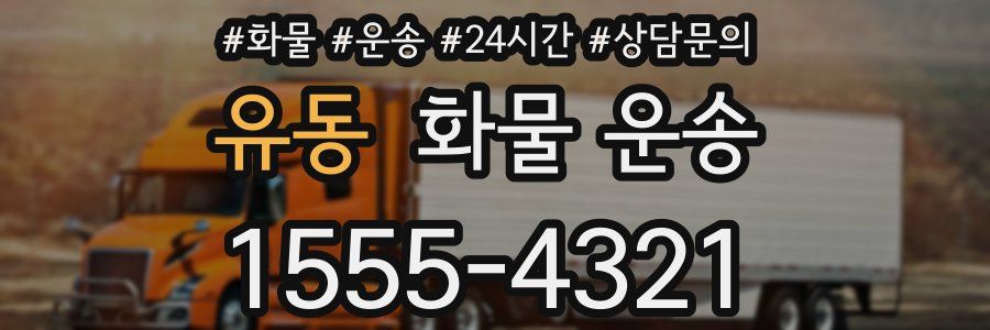 유동 화물 운송