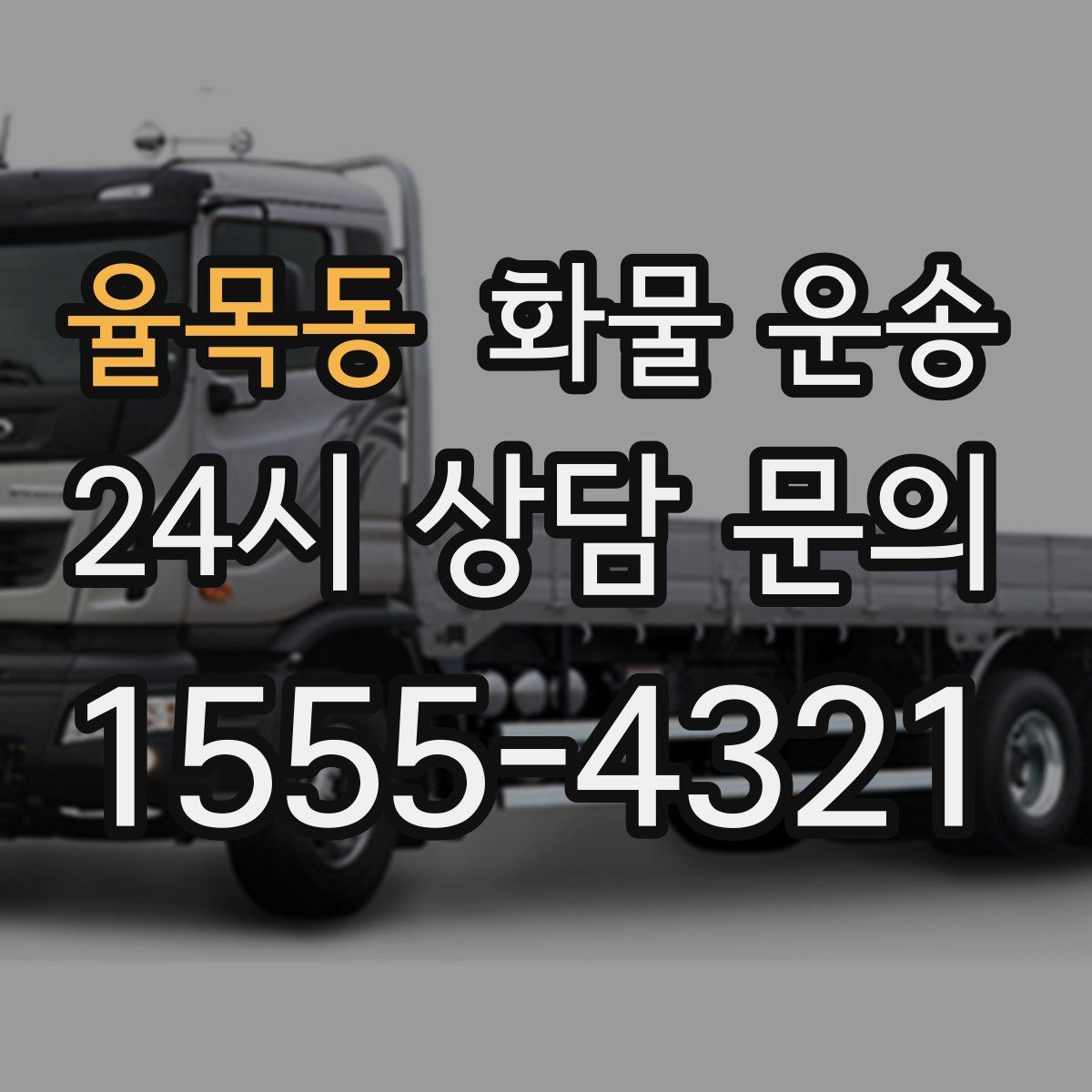 율목동 화물 운송