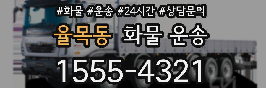 율목동 화물 운송