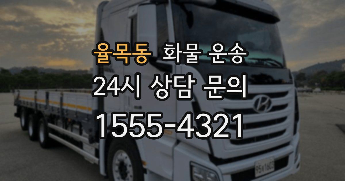 율목동 화물 운송