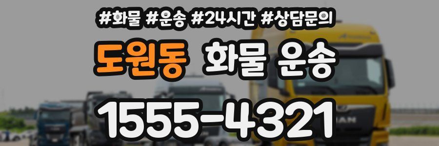 도원동 화물 운송