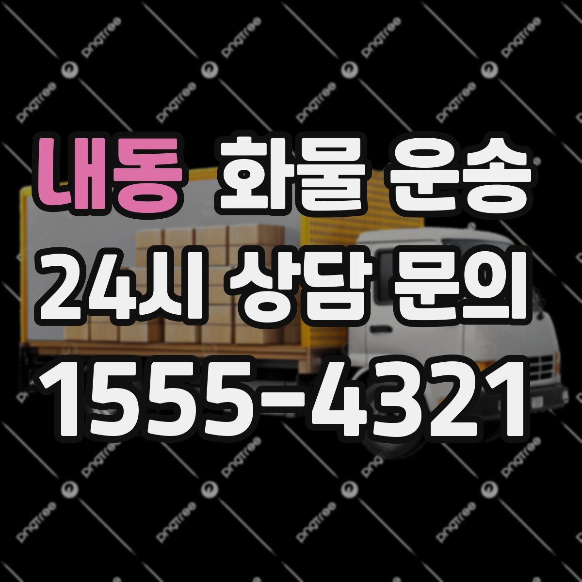 내동 화물 운송