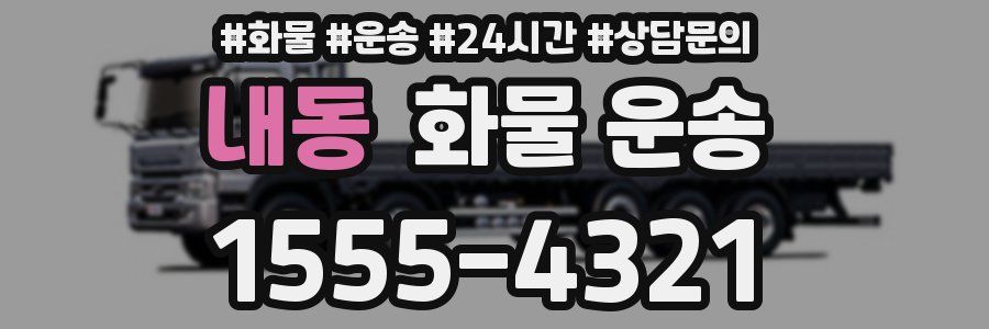 내동 화물 운송