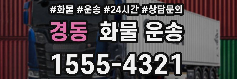 경동 화물 운송