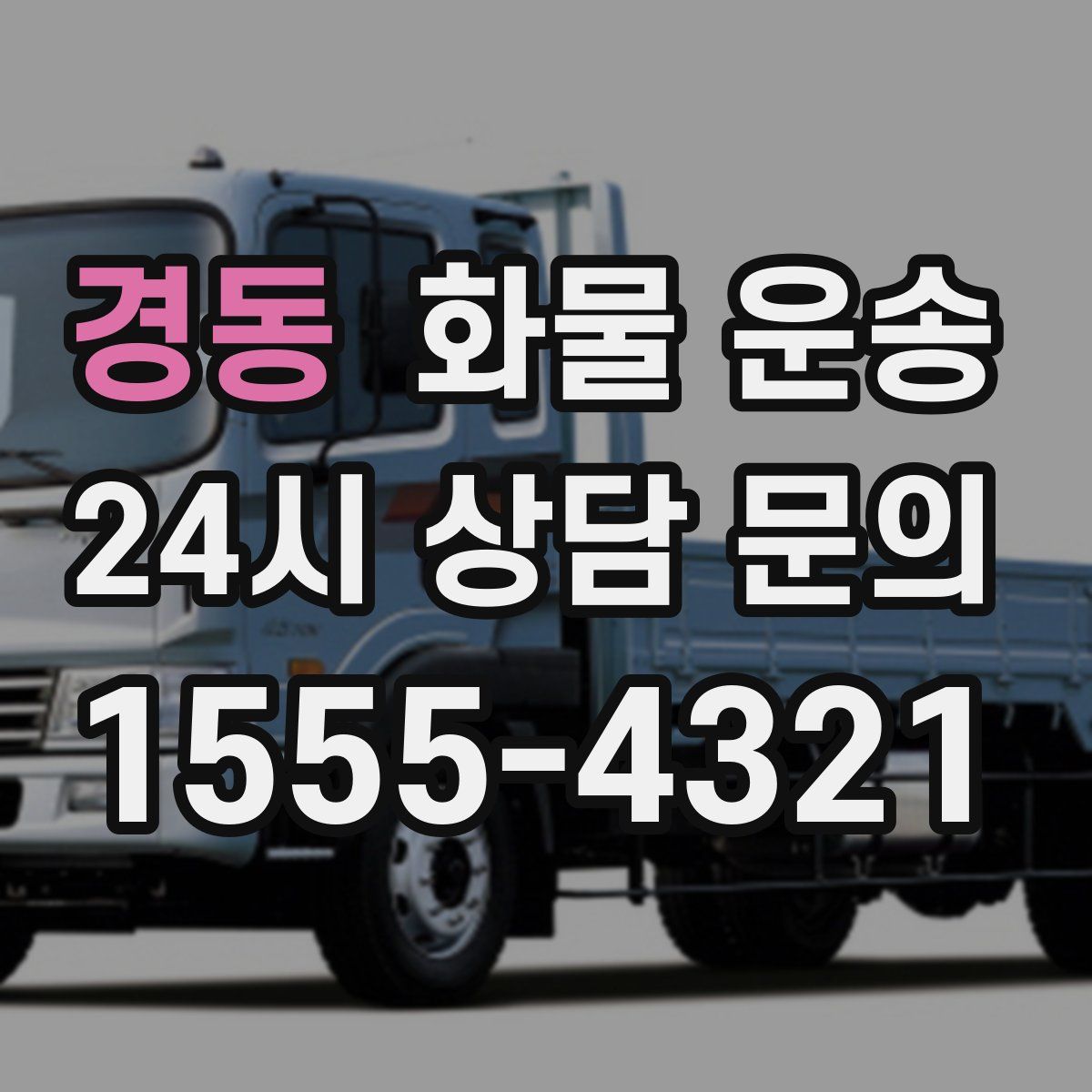 경동 화물 운송