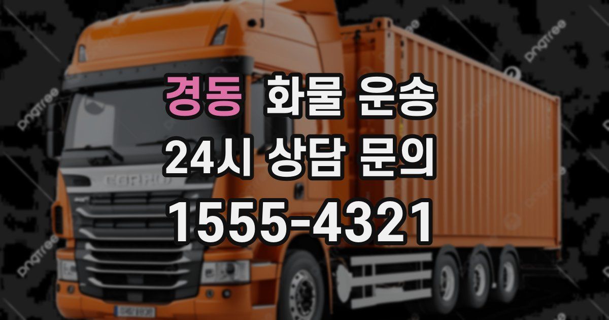 경동 화물 운송