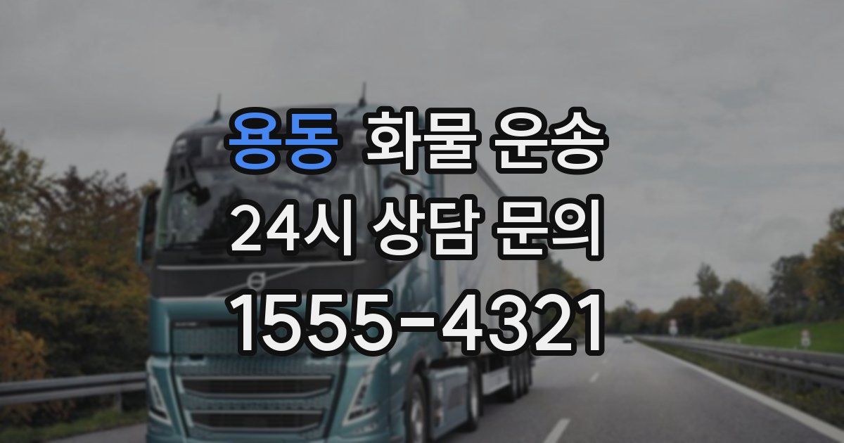 용동 화물 운송