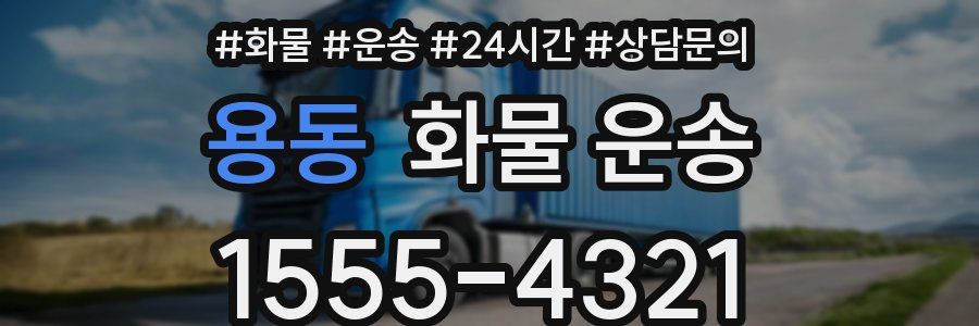 용동 화물 운송