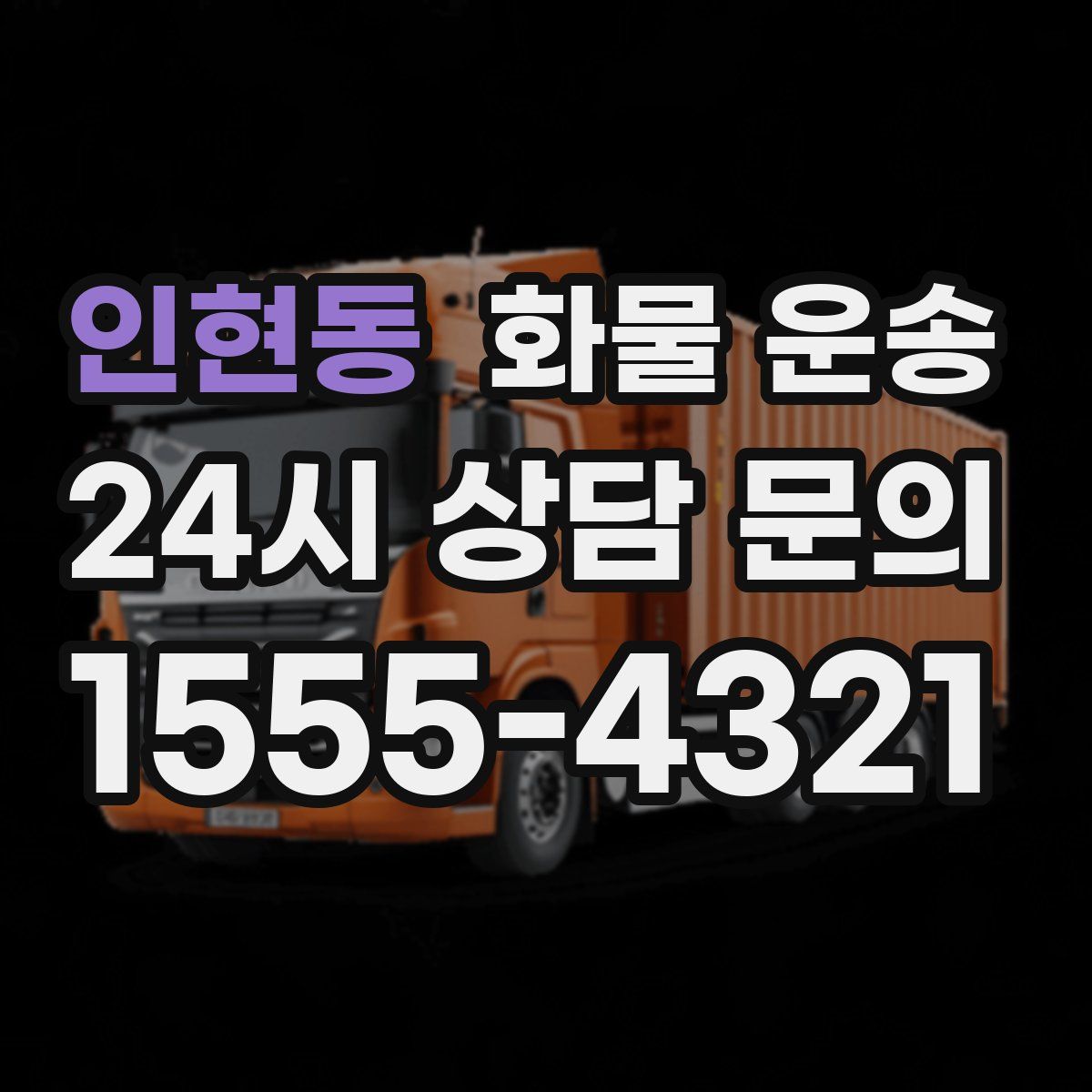 인현동 화물 운송