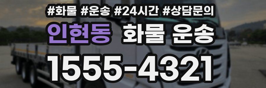 인현동 화물 운송