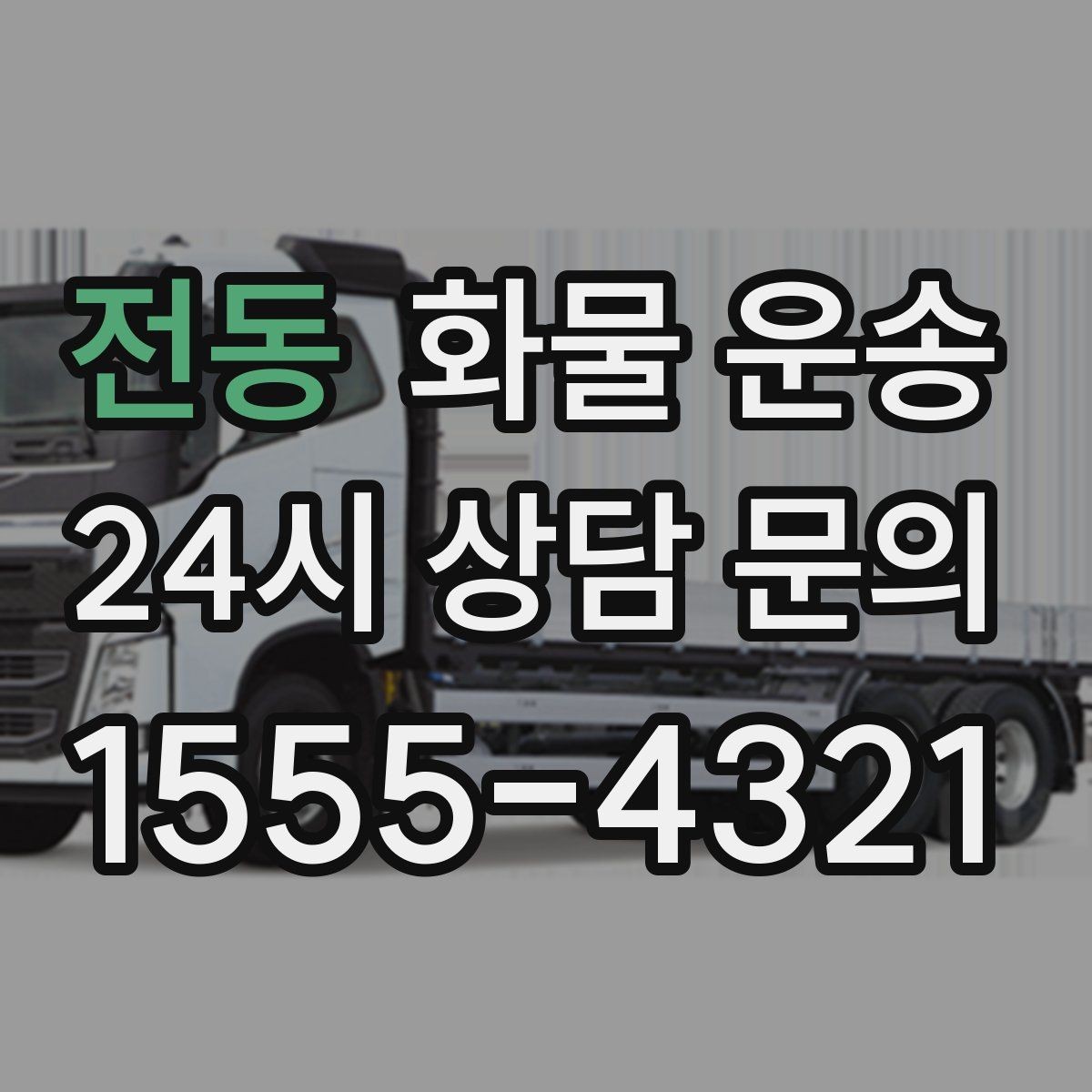 전동 화물 운송 오배송을 줄이는 인수인계 요령