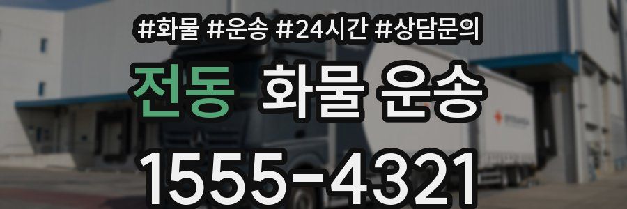 전동 화물 운송