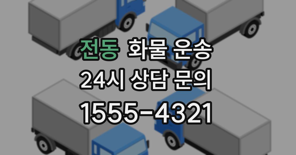 전동 화물 운송