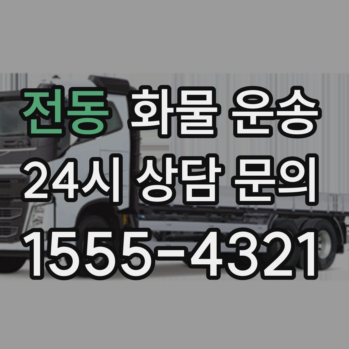 전동 화물 운송