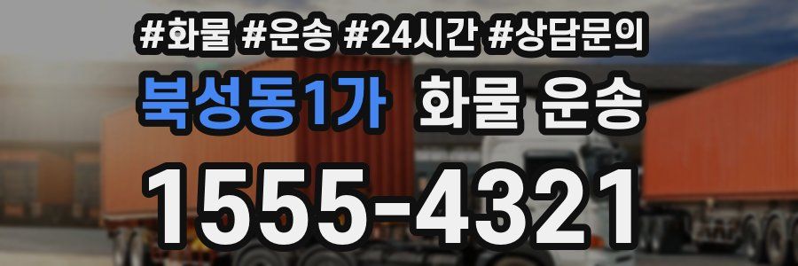 북성동1가 화물 운송