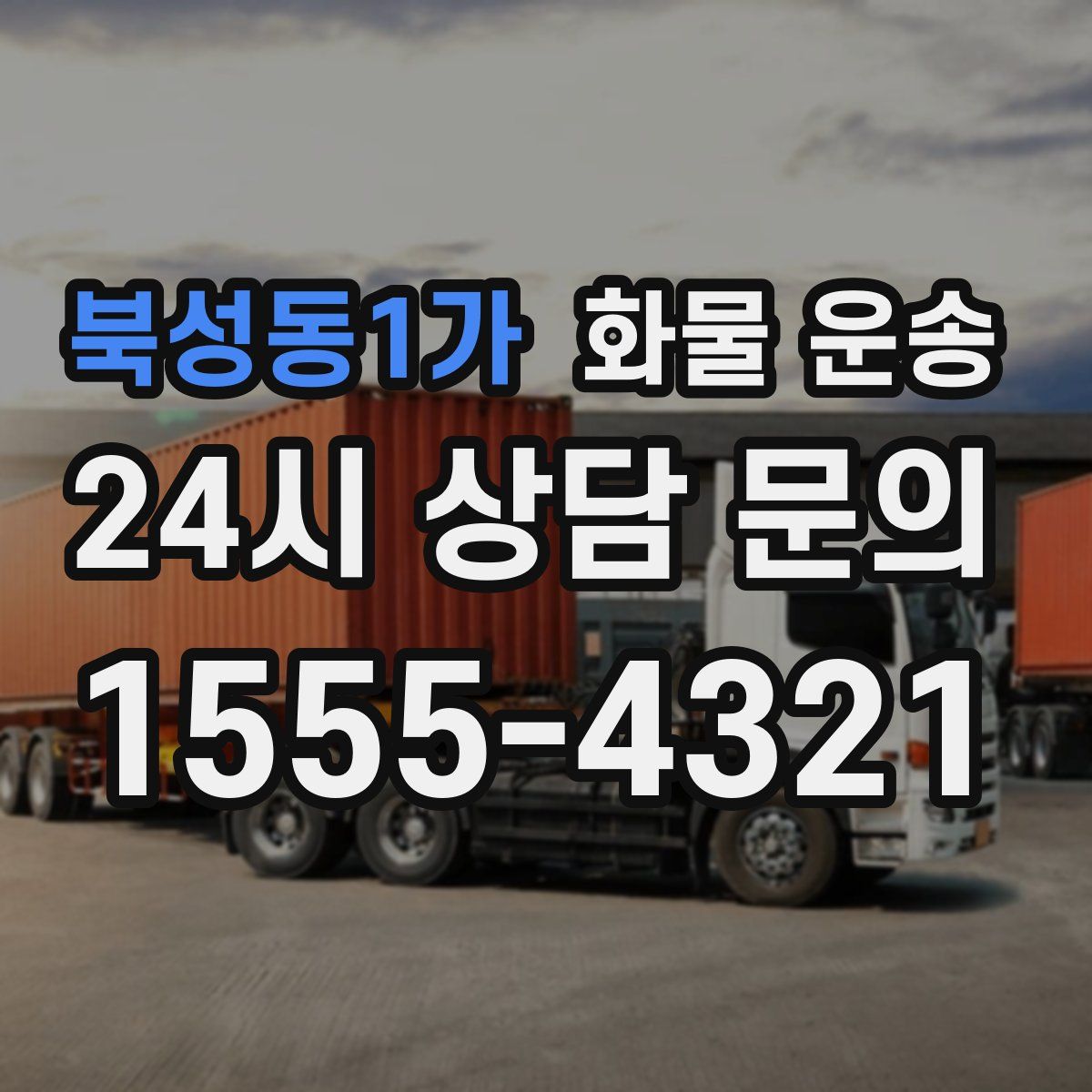 북성동1가 화물 운송