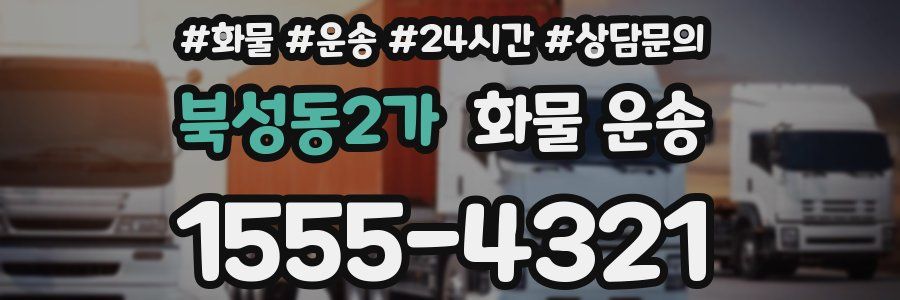 북성동2가 화물 운송