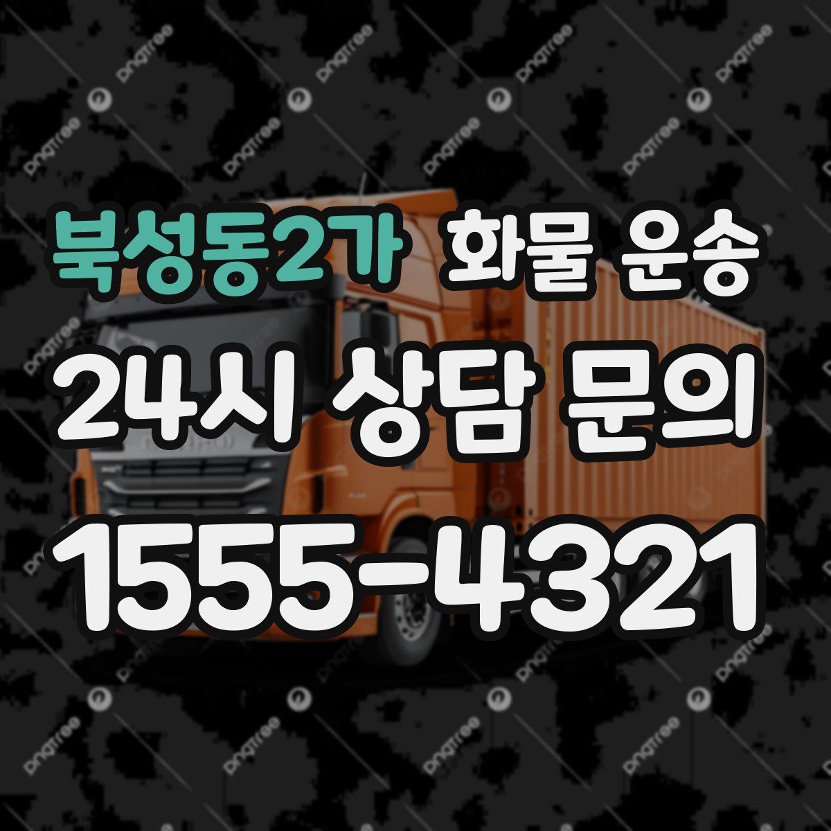 북성동2가 화물 운송