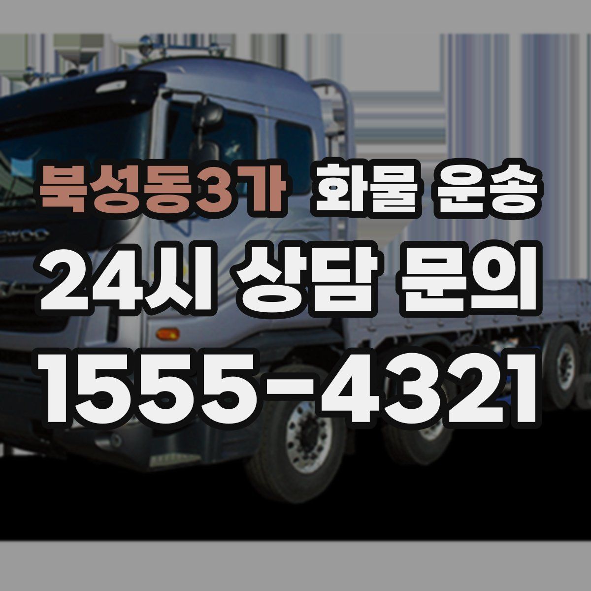 북성동3가 화물 운송