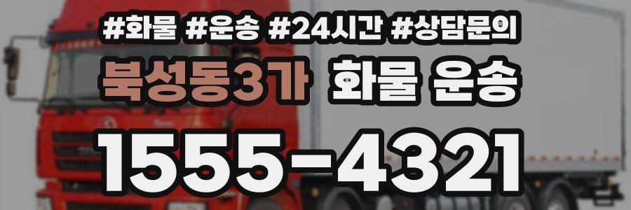 북성동3가 화물 운송