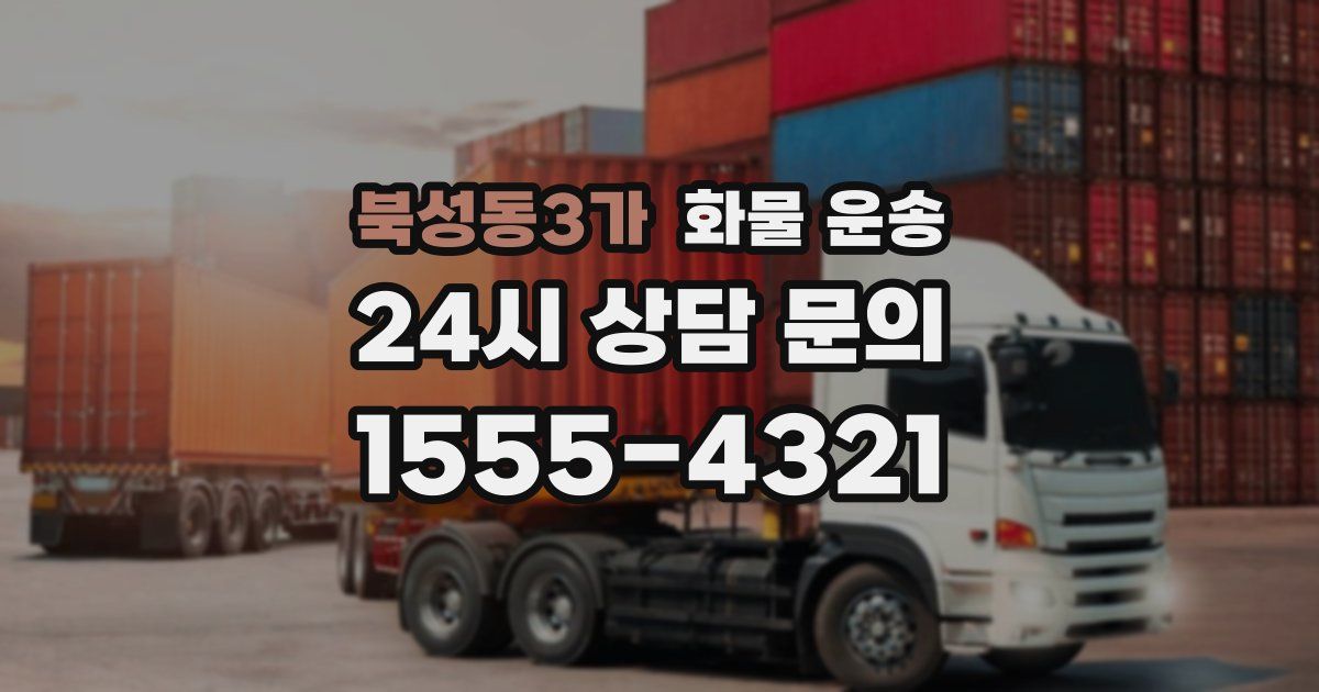 북성동3가 화물 운송