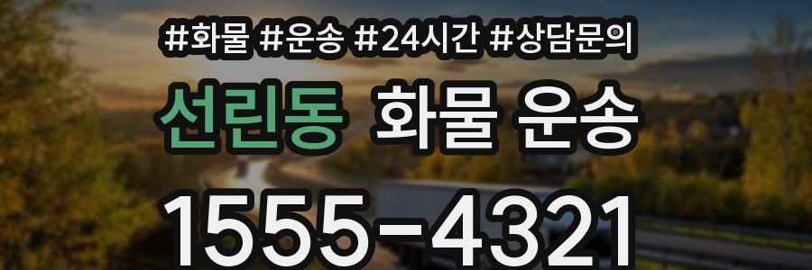 선린동 화물 운송