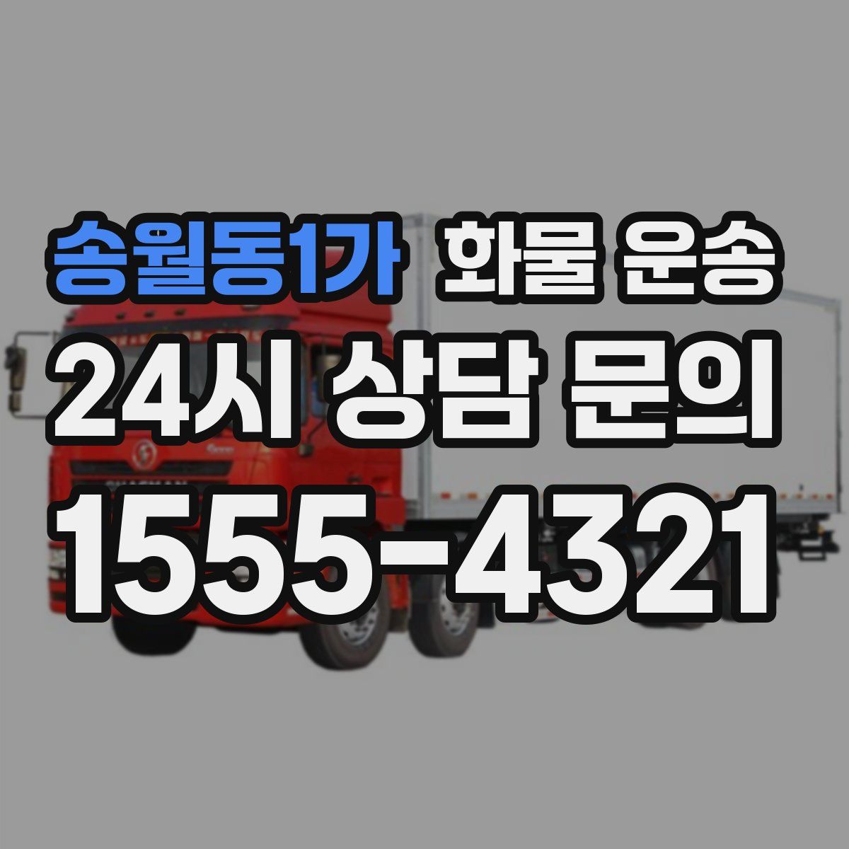 송월동1가 화물 운송