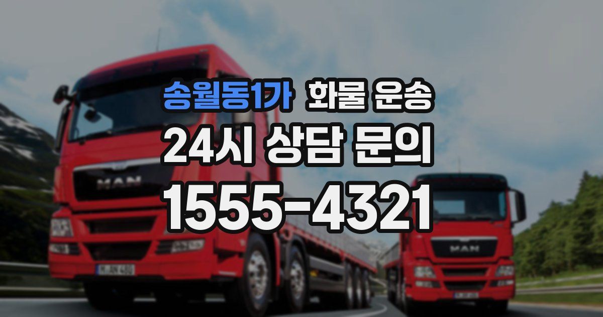 송월동1가 화물 운송