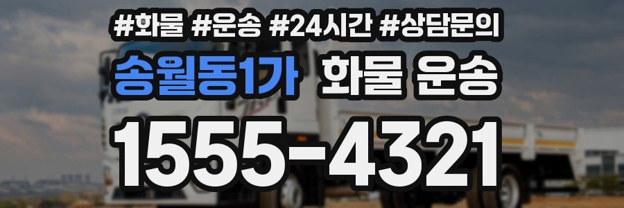 송월동1가 화물 운송
