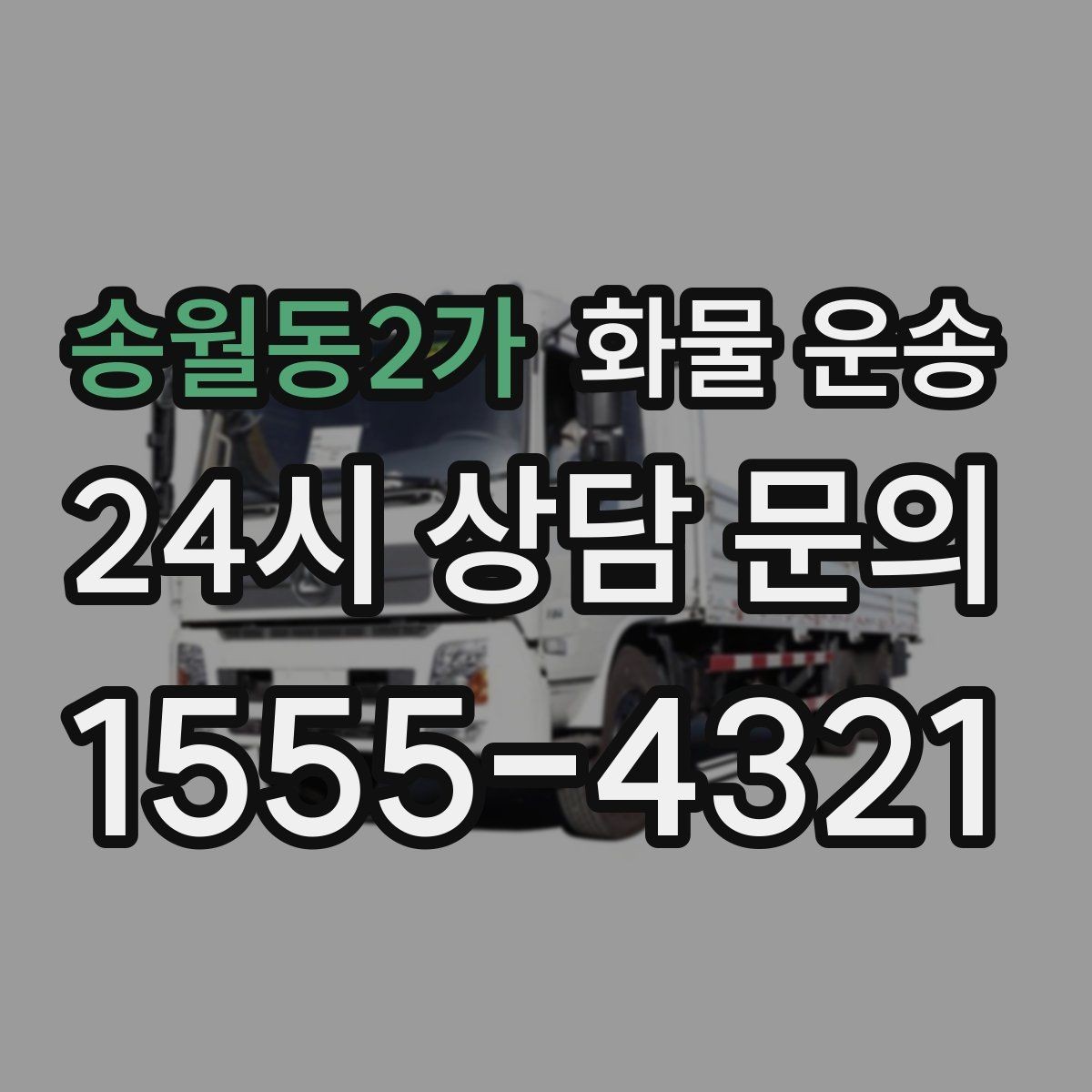송월동2가 화물 운송 2.5톤이 애매하게 필요할 때 판단 기준
