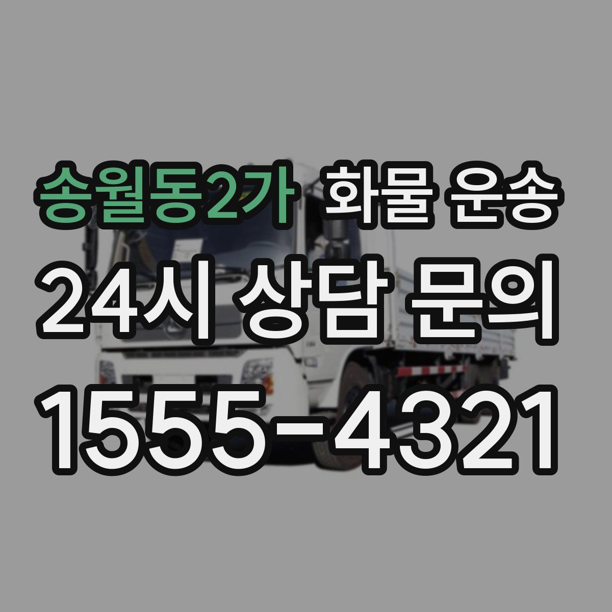 송월동2가 화물 운송