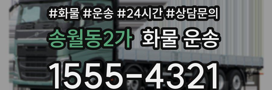 송월동2가 화물 운송