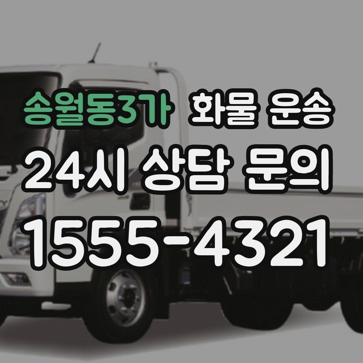 송월동3가 화물 운송 FAQ으로 정리한 QnA