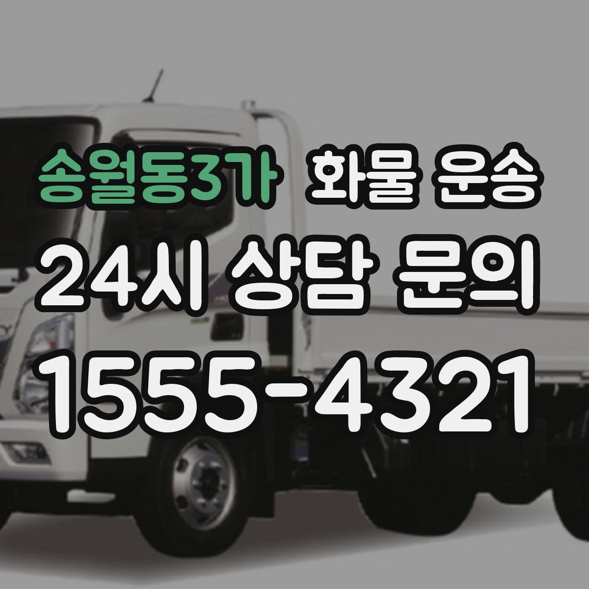 송월동3가 화물 운송