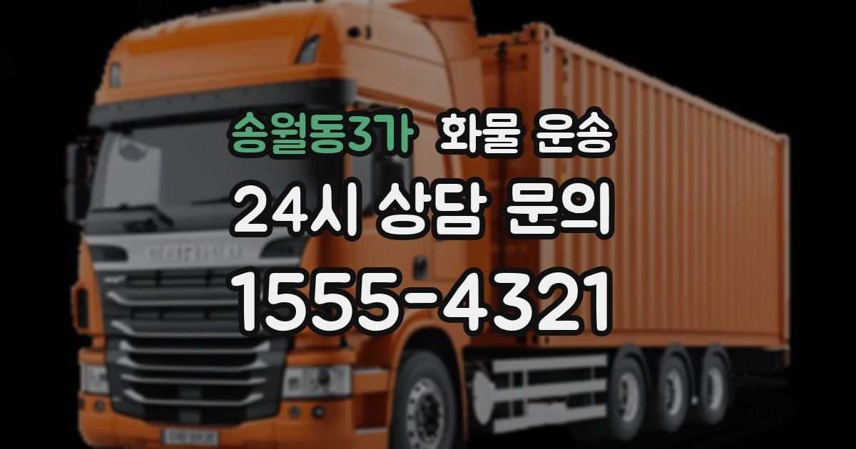 송월동3가 화물 운송