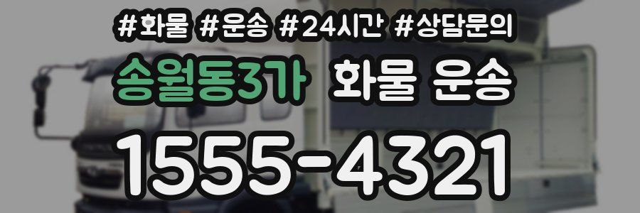 송월동3가 화물 운송