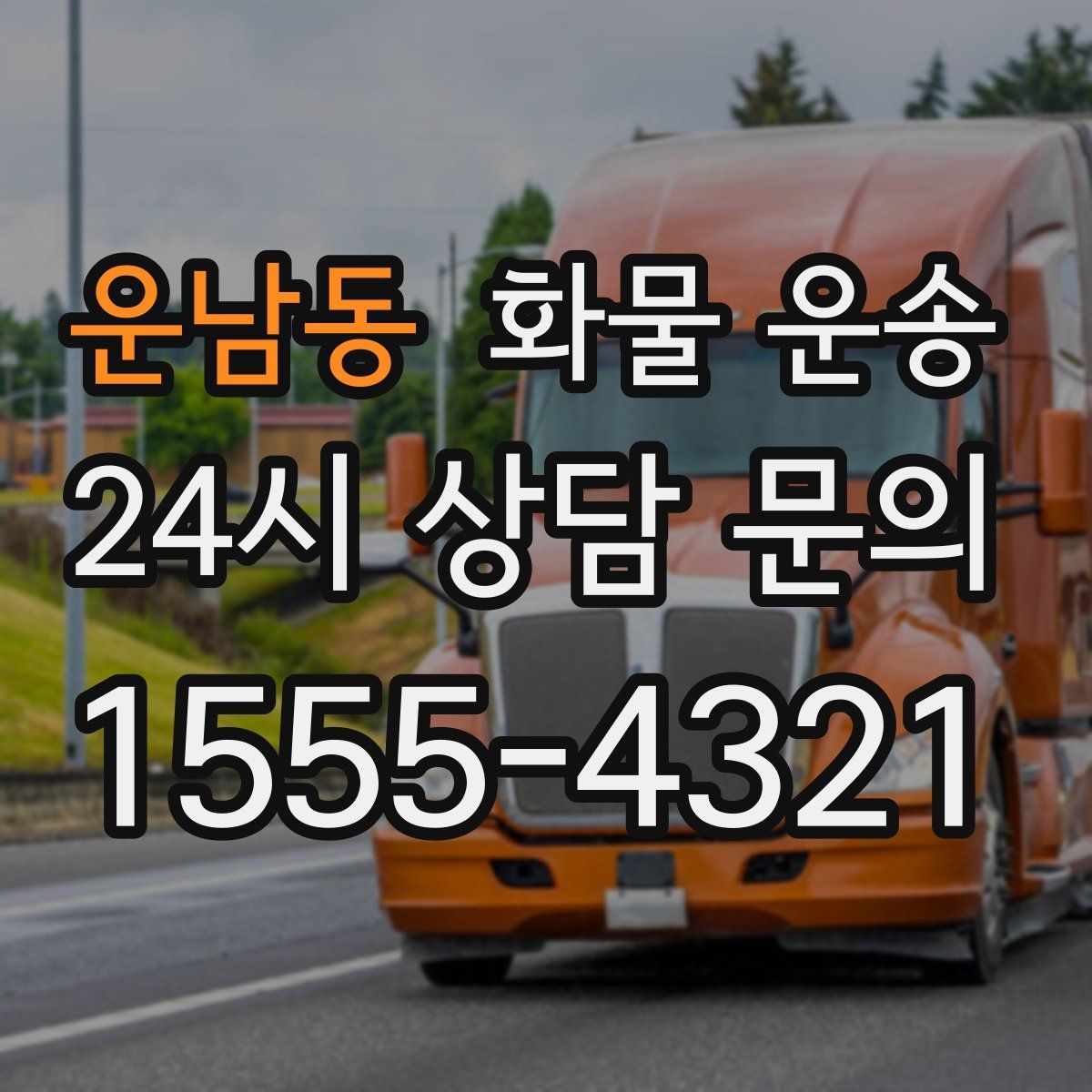 운남동 화물 운송