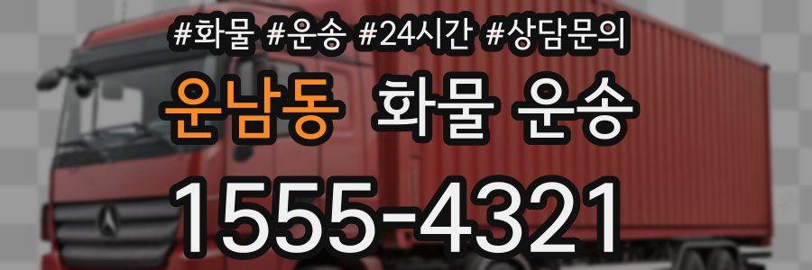 운남동 화물 운송