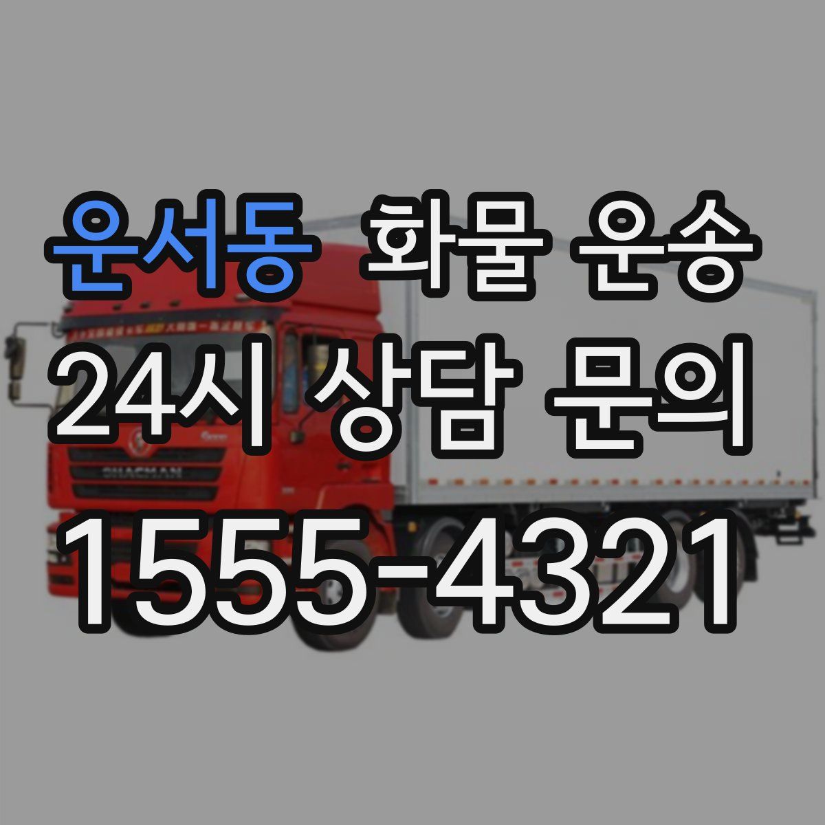 운서동 화물 운송