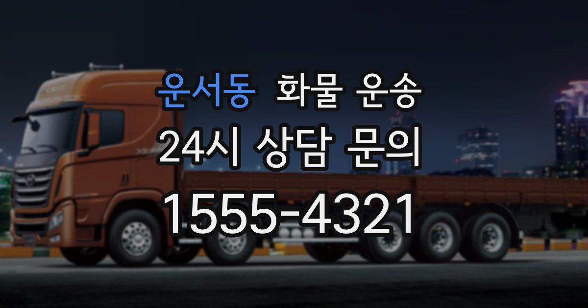 운서동 화물 운송