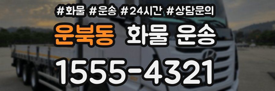 운북동 화물 운송