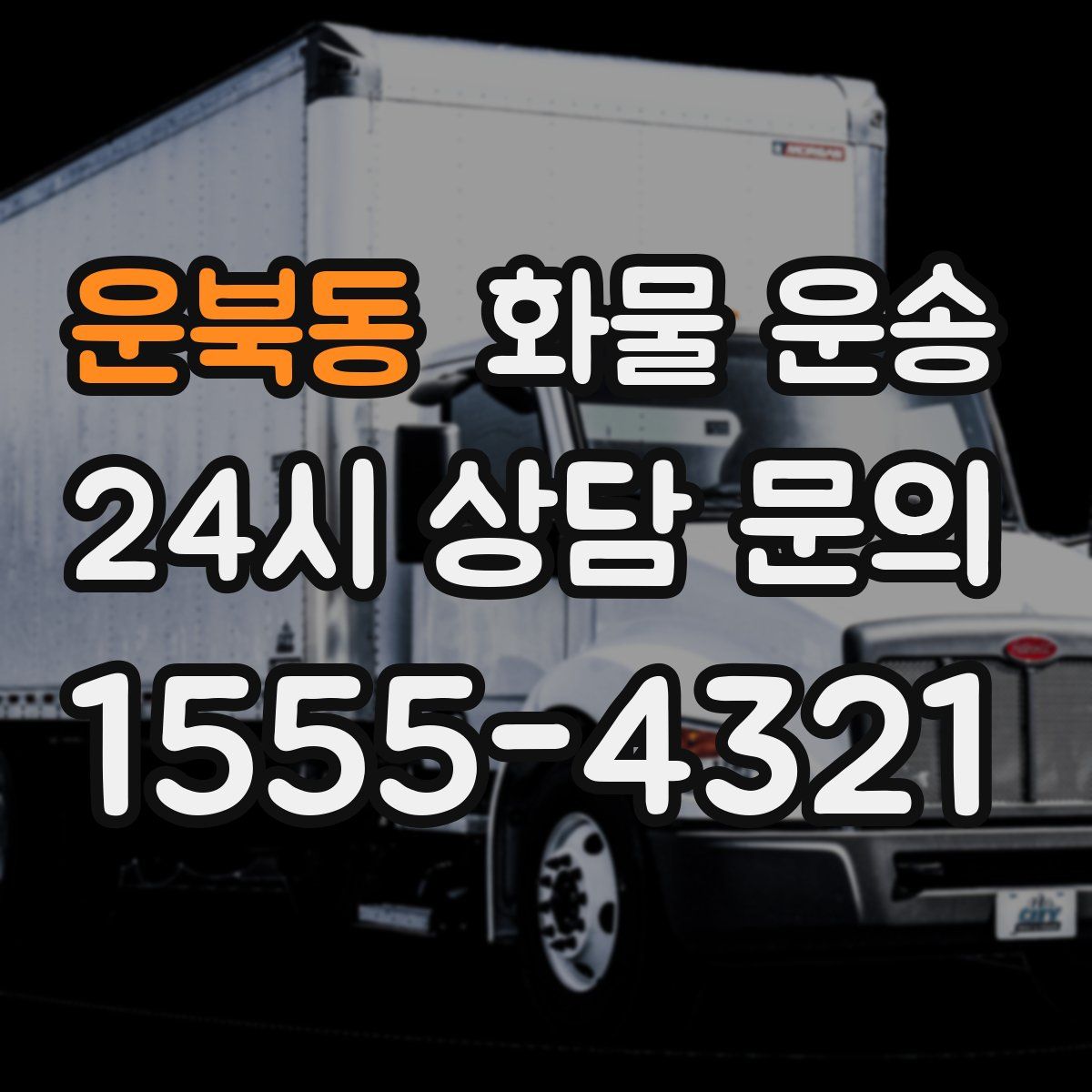 운북동 화물 운송