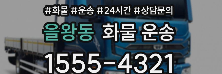 을왕동 화물 운송