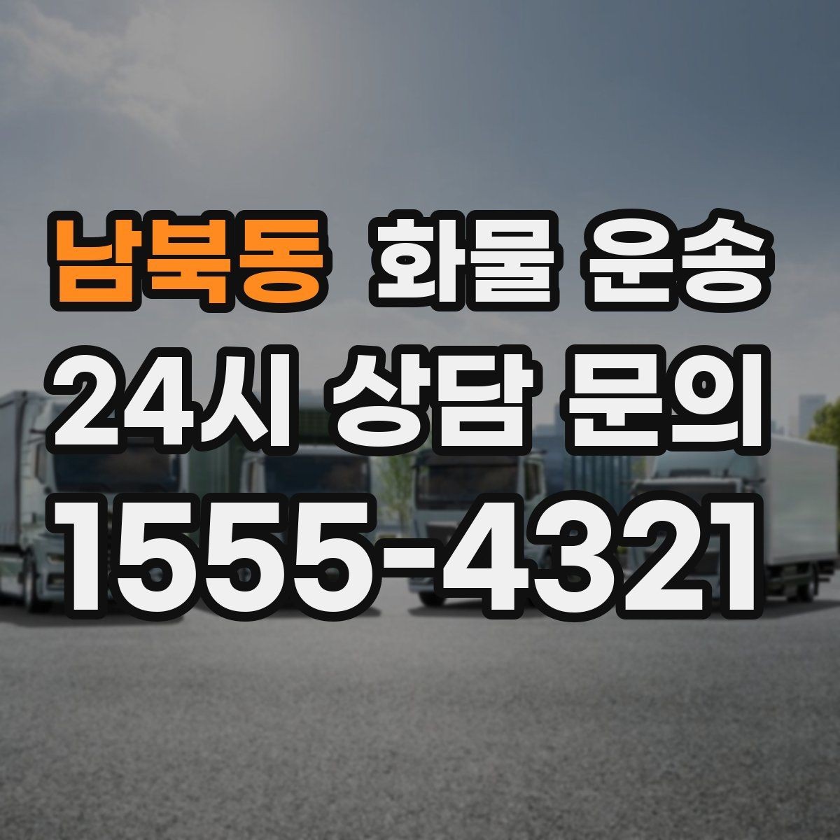 남북동 화물 운송 현장 반입 동선이 헷갈릴 때 해결