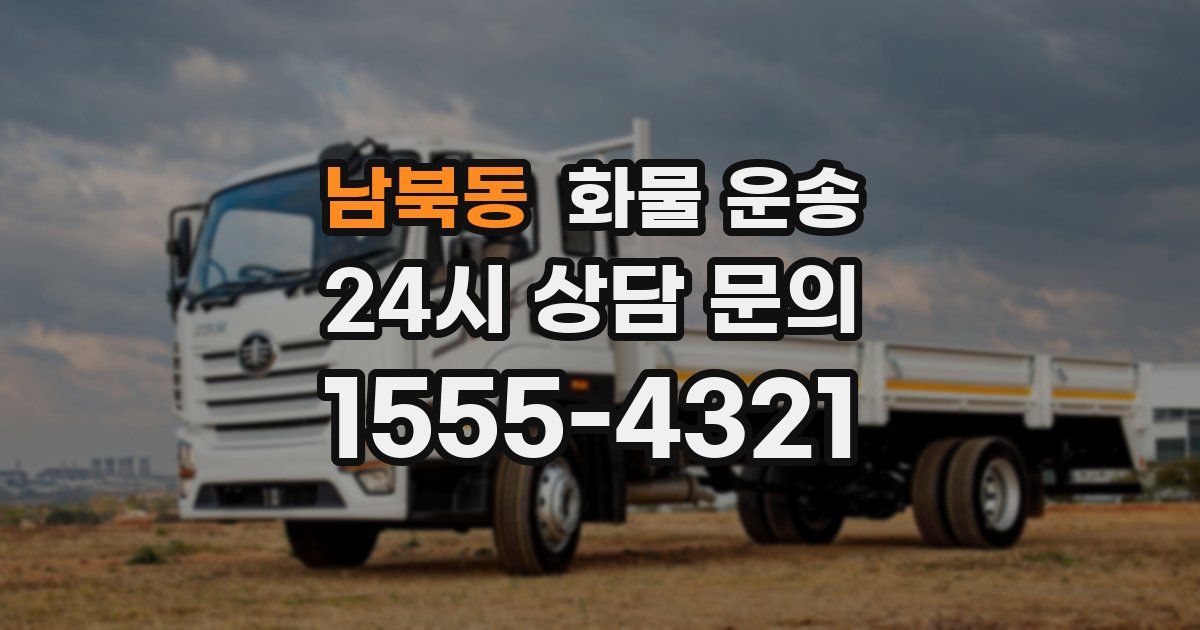 남북동 화물 운송