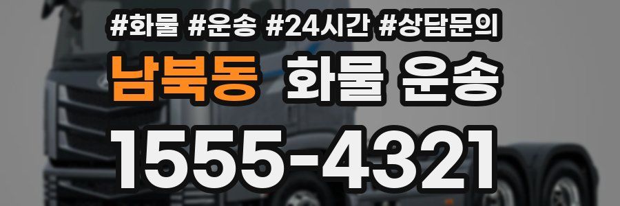 남북동 화물 운송