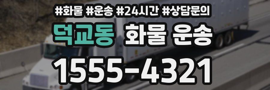 덕교동 화물 운송