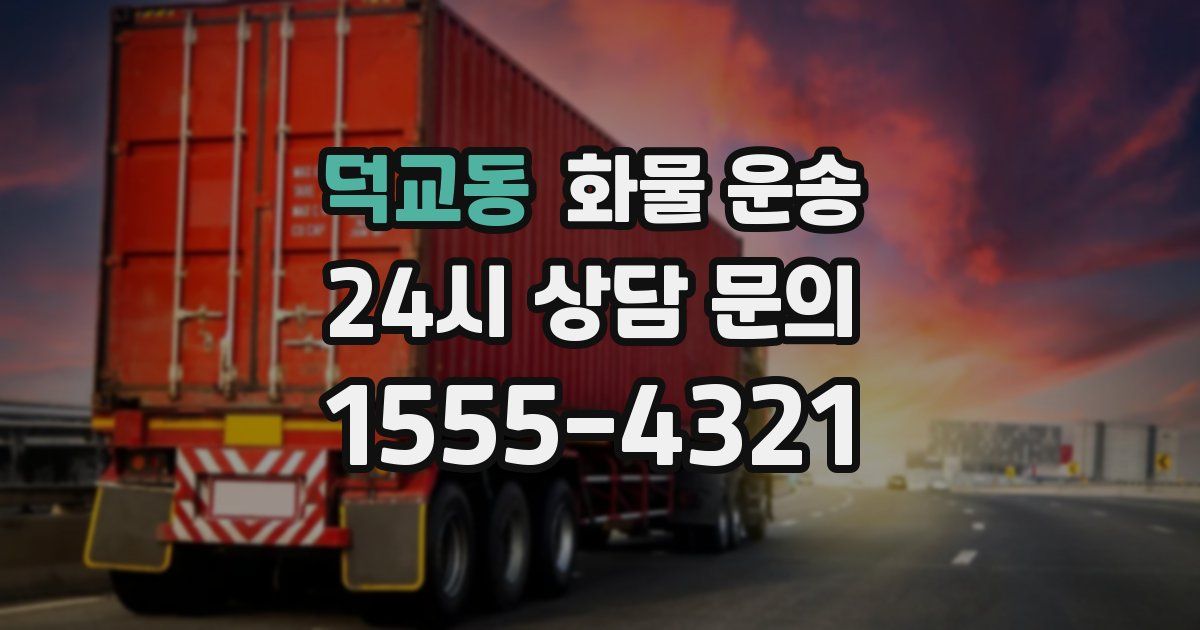 덕교동 화물 운송