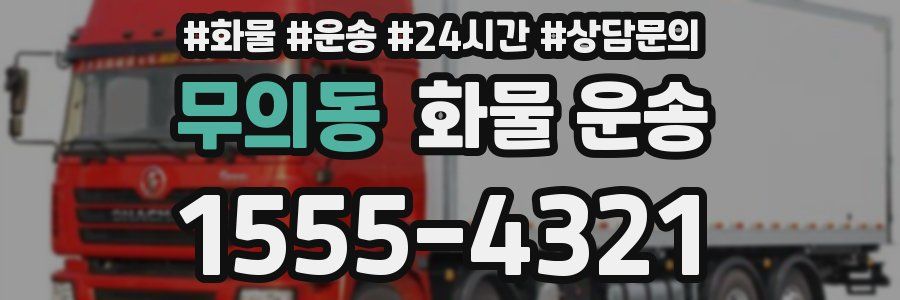 무의동 화물 운송